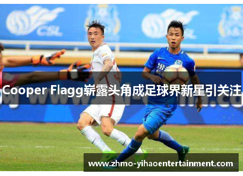 Cooper Flagg崭露头角成足球界新星引关注 Cooper Flagg崭露头角成足球界新星引关注