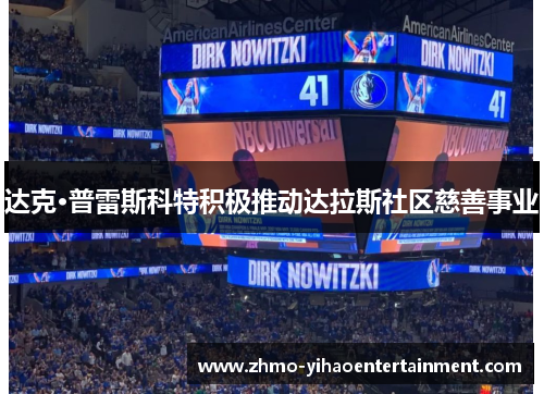 达克·普雷斯科特积极推动达拉斯社区慈善事业 达克·普雷斯科特积极推动达拉斯社区慈善事业