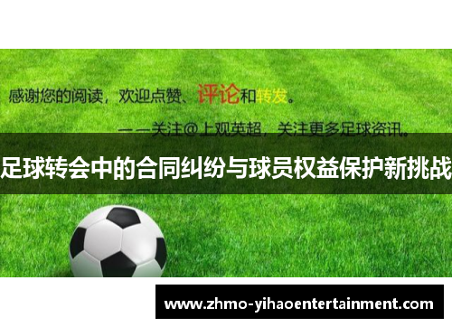 足球转会中的合同纠纷与球员权益保护新挑战 足球转会中的合同纠纷与球员权益保护新挑战